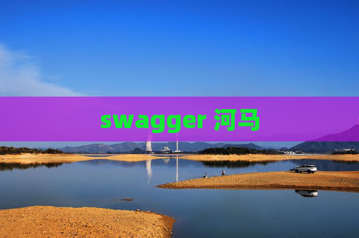 swagger 河马